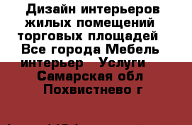 Дизайн интерьеров жилых помещений, торговых площадей - Все города Мебель, интерьер » Услуги   . Самарская обл.,Похвистнево г.